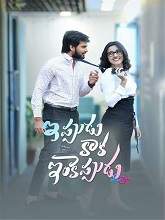 Ippudu Kaaka Inkeppudu (2021) HDRip Telugu Full Movie Watch Online Free