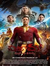 Shazam 2 (2023) DVDScr Telugu Dubbed Movie Watch Online Free