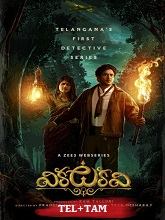 Vikkatakavi (2024) HDRip Season 1 [Telugu + Tamil] Watch Online Free